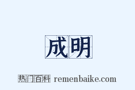 成明是什么意思的图片